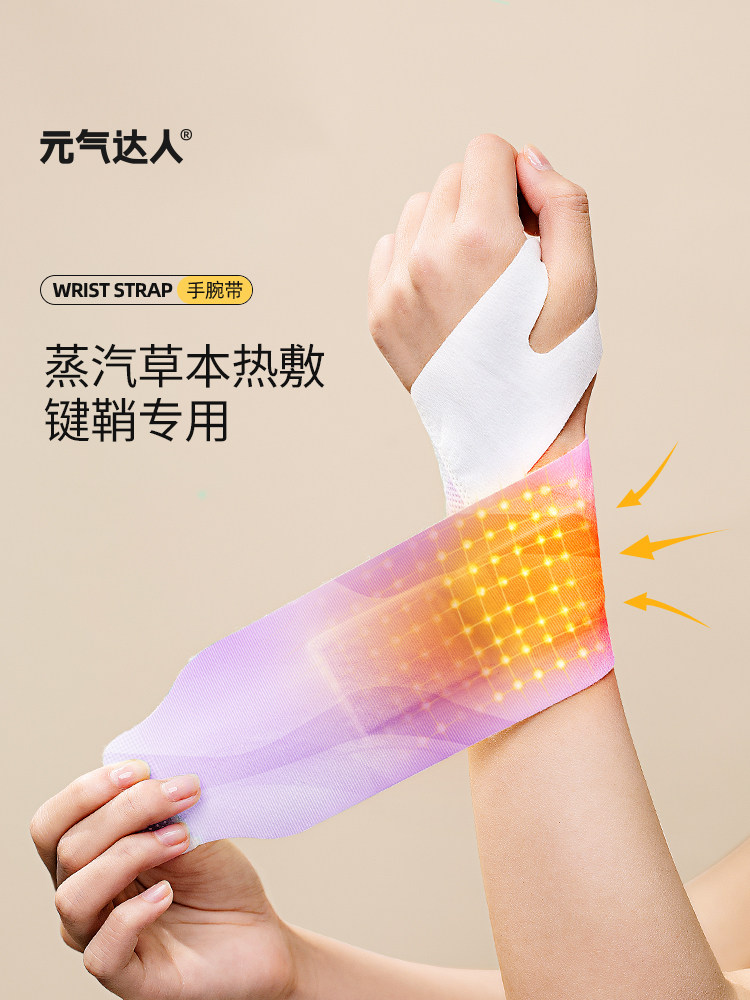 元齐大师蒸汽热敷手腕贴片关节保护器手腕腱鞘艾灸热敷贴片鼠标手