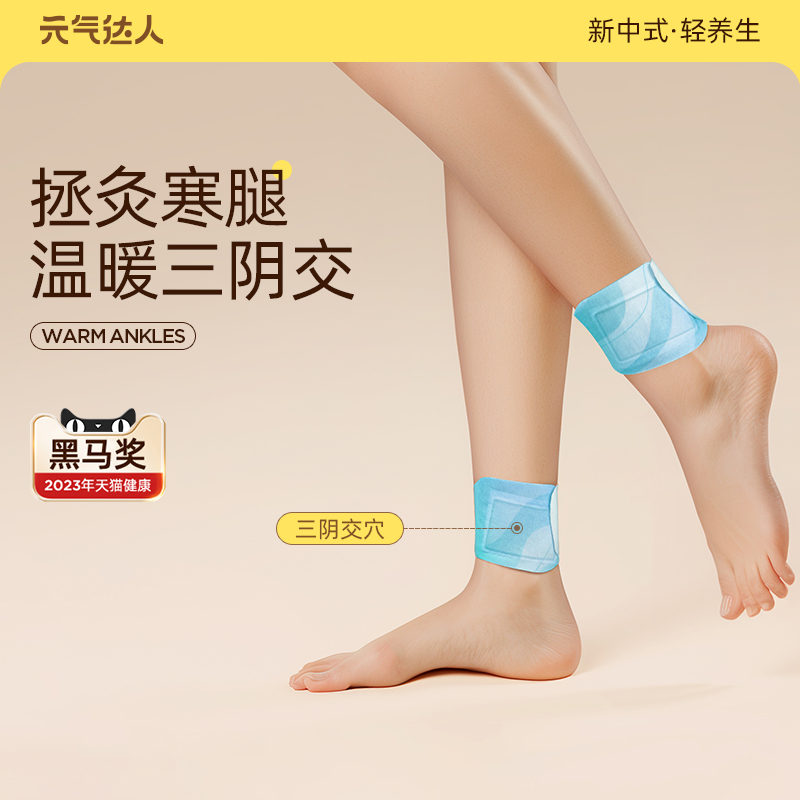 元气达人三阴交脚踝贴