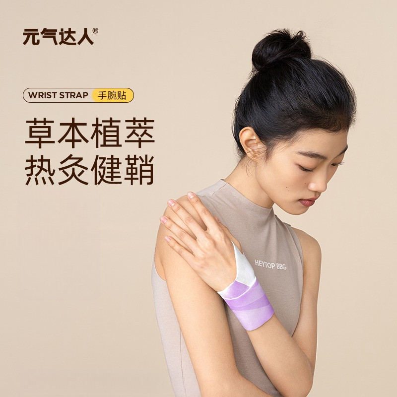 元气达人手腕热敷贴艾灸手腕关节图片