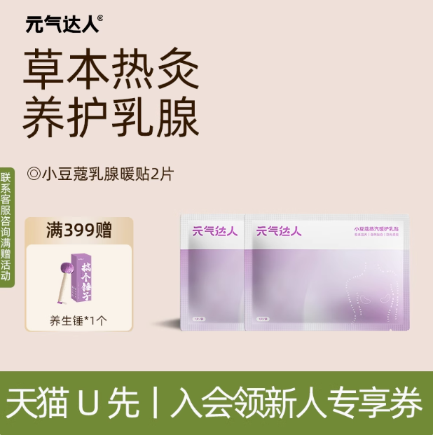 【U先试用】元气达人暖胸贴胸部热敷宝妈疏通散神器乳贴2片/袋