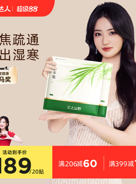 元气达人艾上山野草本炫腹贴艾灸贴艾绒排湿轻盈贴中焦疏通肚脐贴