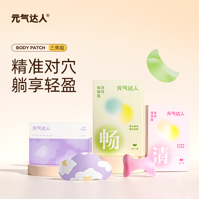 元氣達人三焦貼輕盈貼調節