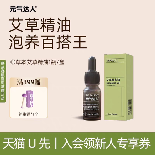 元气达人艾草精油蕲艾浓缩精油