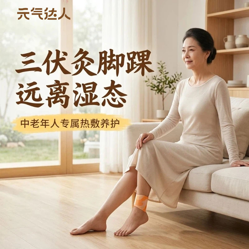 元气达人三阴交热敷贴脚踝贴