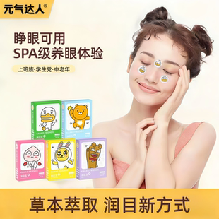 元气达人润目贴润眼缓解眼疲劳护眼贴润目宝草本叶黄素学生眼膜贴