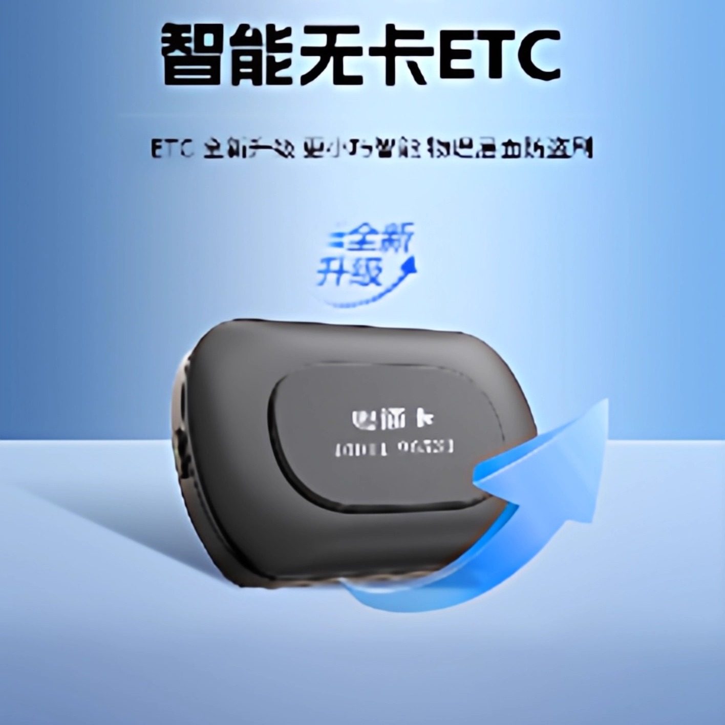 （签约微信）【国企发行】智能无卡etc-智能防盗刷-全国高速95折,汽车用品/电子/清洗/改装,公路电子收费/ETC/OBU,淘宝优惠券,粉丝福利购,淘宝优惠卷