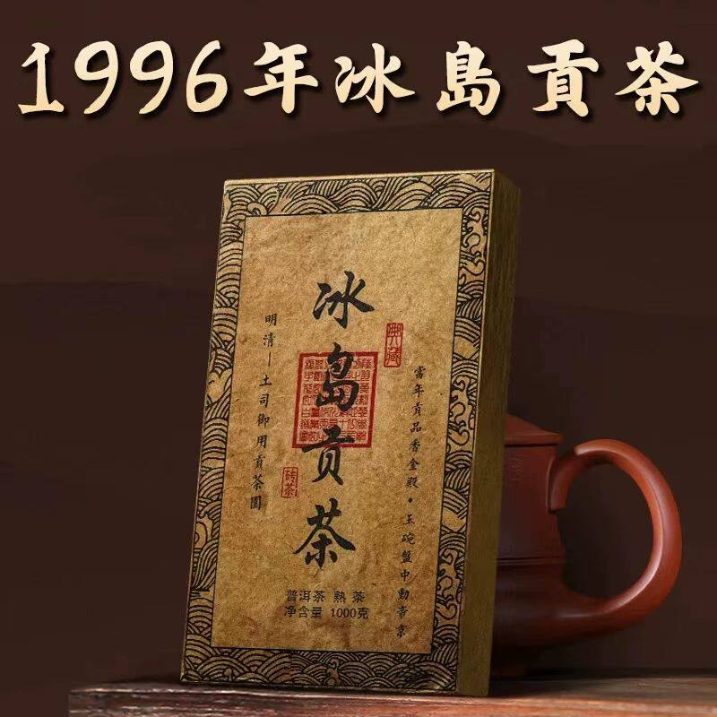 1996云南冰岛贡茶普洱熟茶砖糯米香十年以上特级陈年古树老茶叶