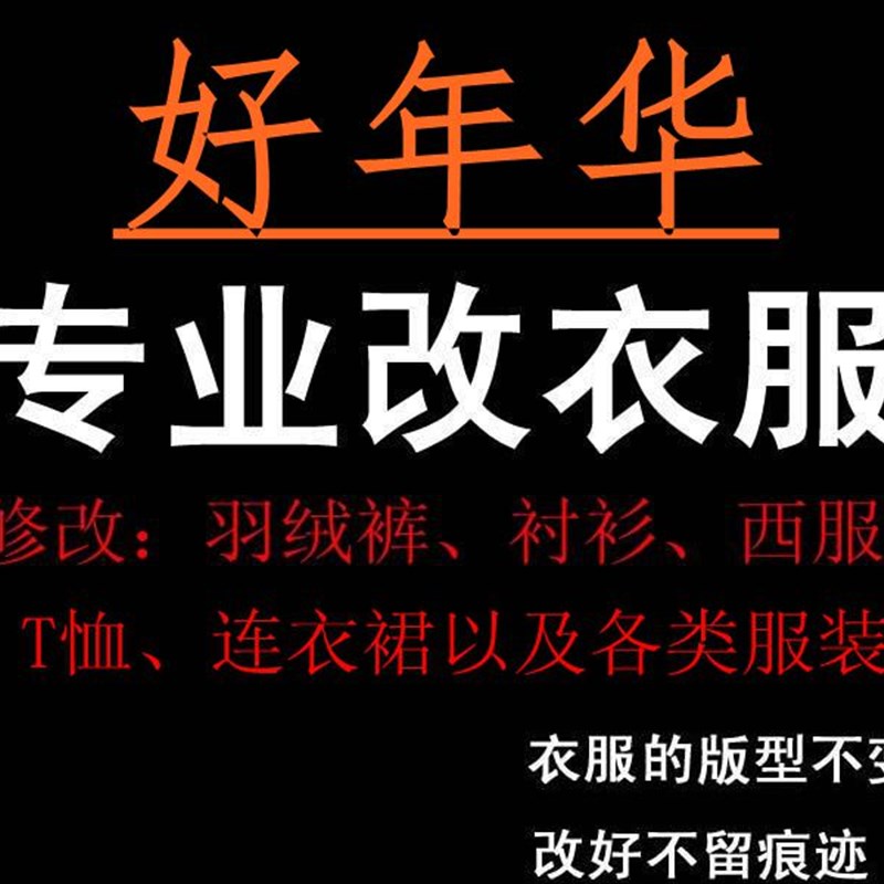 专业服装裁缝店修改衣服连衣裙半C身裙修改腰围大小尺寸裤子长短