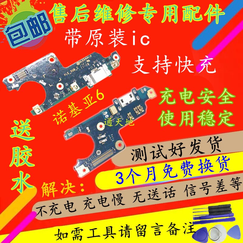 适用诺基亚6e尾插小板 2 诺基亚6二代 TA-1000充电接口送话器小板