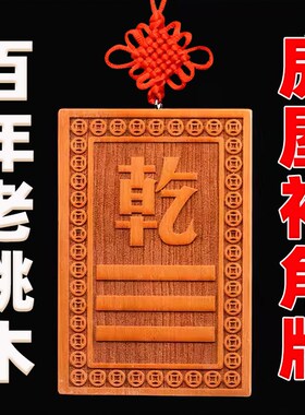 桃木补角牌房屋缺角补角牌八卦挂件兑乾坎艮卦震巽离坤摆件