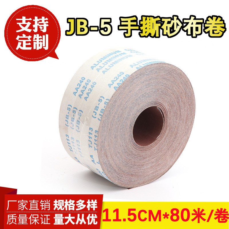 JB-5手撕软布砂卷4.5寸1v1.5CM 可植绒木工打磨抛光砂卷油漆等砂