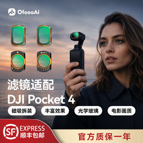 适配DJIPocket4磁吸滤镜套装
