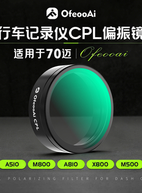 适用于70迈行车记录仪A810A510M800M500滤镜CPL偏光镜前挡消光