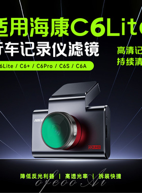适用于海康C6Lite，C6+，C6Pro，C6S行车记录仪CPL滤镜偏振镜消光