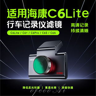 适用于海康C6Lite，C6+，C6Pro，C6S行车记录仪CPL滤镜偏振镜消光