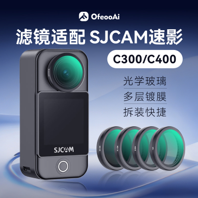 SJCAM速影C300/C400滤镜套装