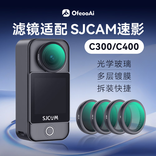 SJCAM速影C300/C400滤镜套装