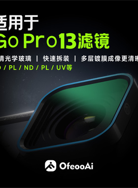 适用GoProHero13/12/11/10/9滤镜 运动相机CPL ND UV 黑柔1/4滤镜