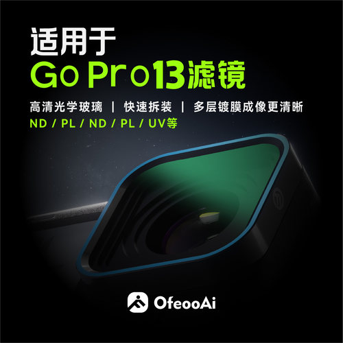 gopro9/10/11/12/13运动相机滤镜