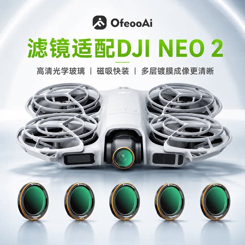 DJINEO2高清磁吸滤镜系列