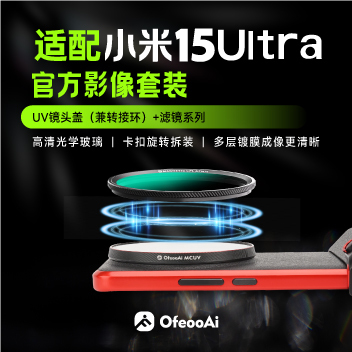 小米15Ultra摄影套装UV保护镜