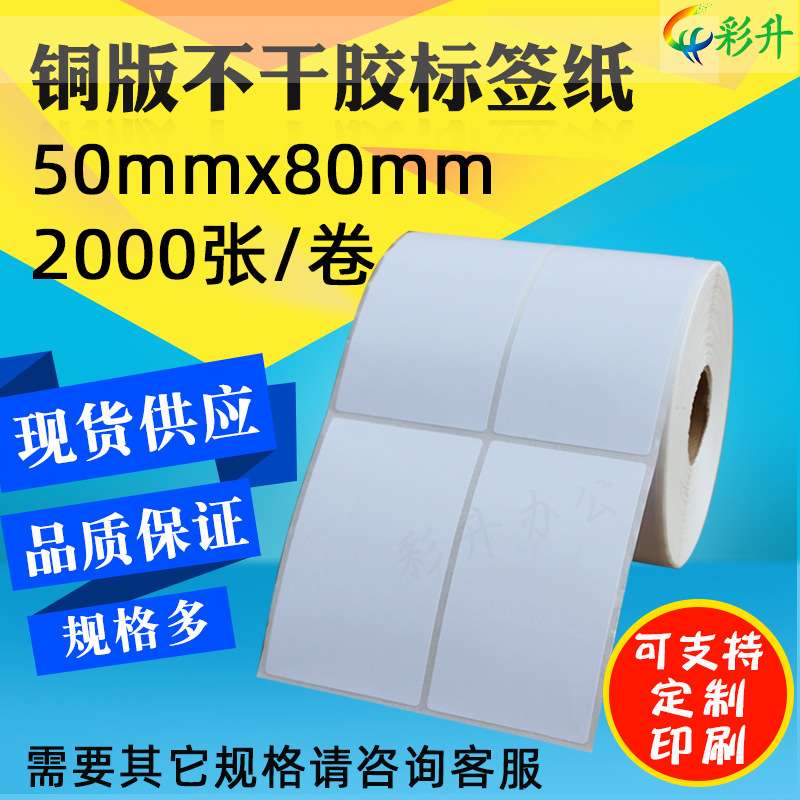 标签纸50X80铜板纸50*80*2000条码纸不干胶条码打印纸铜版纸 竖版