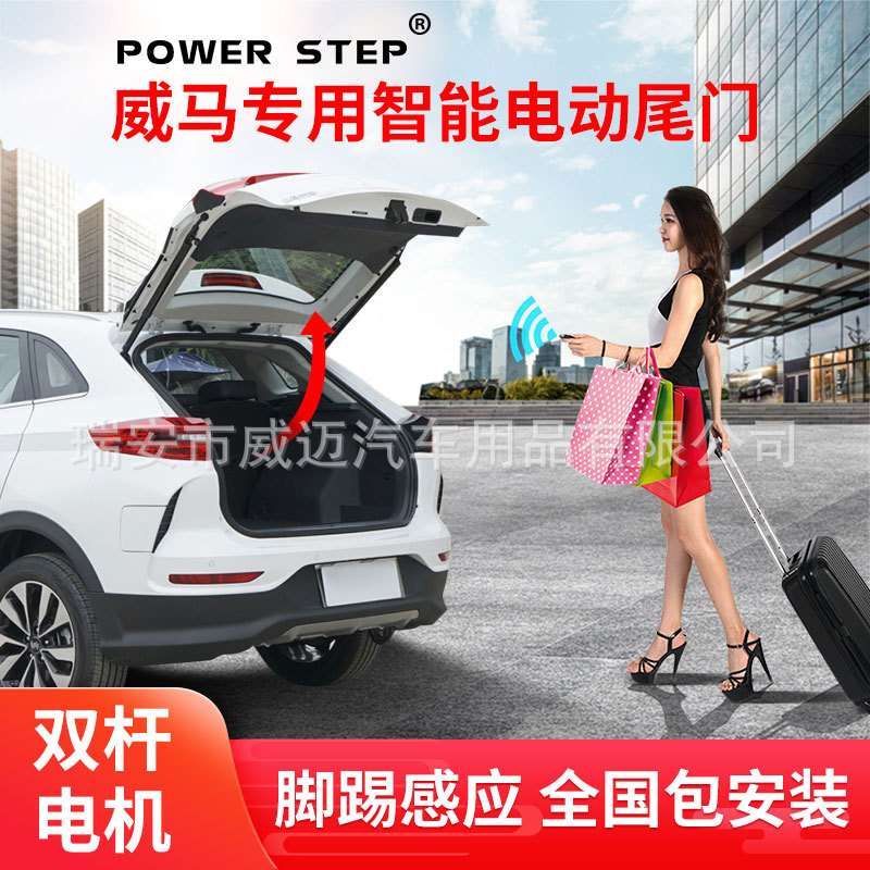 适用于威马19-22款EX5智能电动尾门双杆遥控尾箱电吸门一脚踢改装