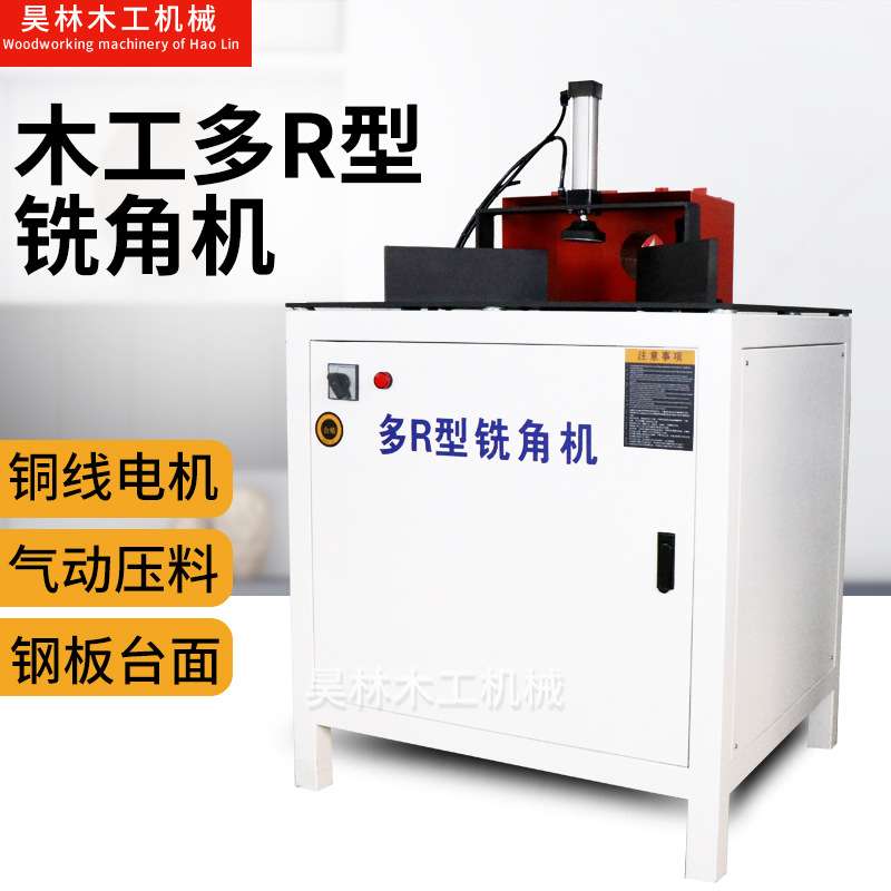 台式木工铣角机办公桌圆弧倒角机多R型磨角机家具厂用仿形修角机