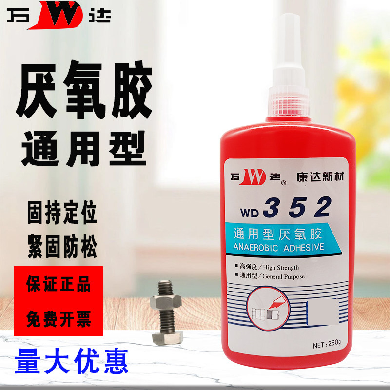 WD352厌氧胶通用型固持胶万达高强度螺丝胶水WD5071/5042/5077/5050/5062/5020/5080/5319螺丝放松防滑丝胶水
