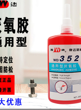 WD352厌氧胶通用型固持胶万达高强度螺丝胶水WD5071/5042/5077/5050/5062/5020/5080/5319螺丝放松防滑丝胶水