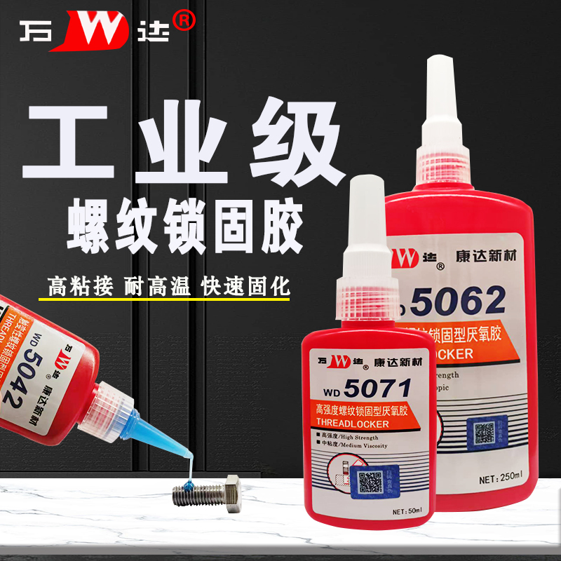 上海康达万达WD5071螺丝胶水WD5077厌氧胶WD5042螺纹锁固剂WD6062