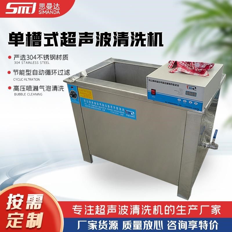 单槽式超声波清洗机 除油除锈五金清洗设备 工业超声波清洗机厂家
