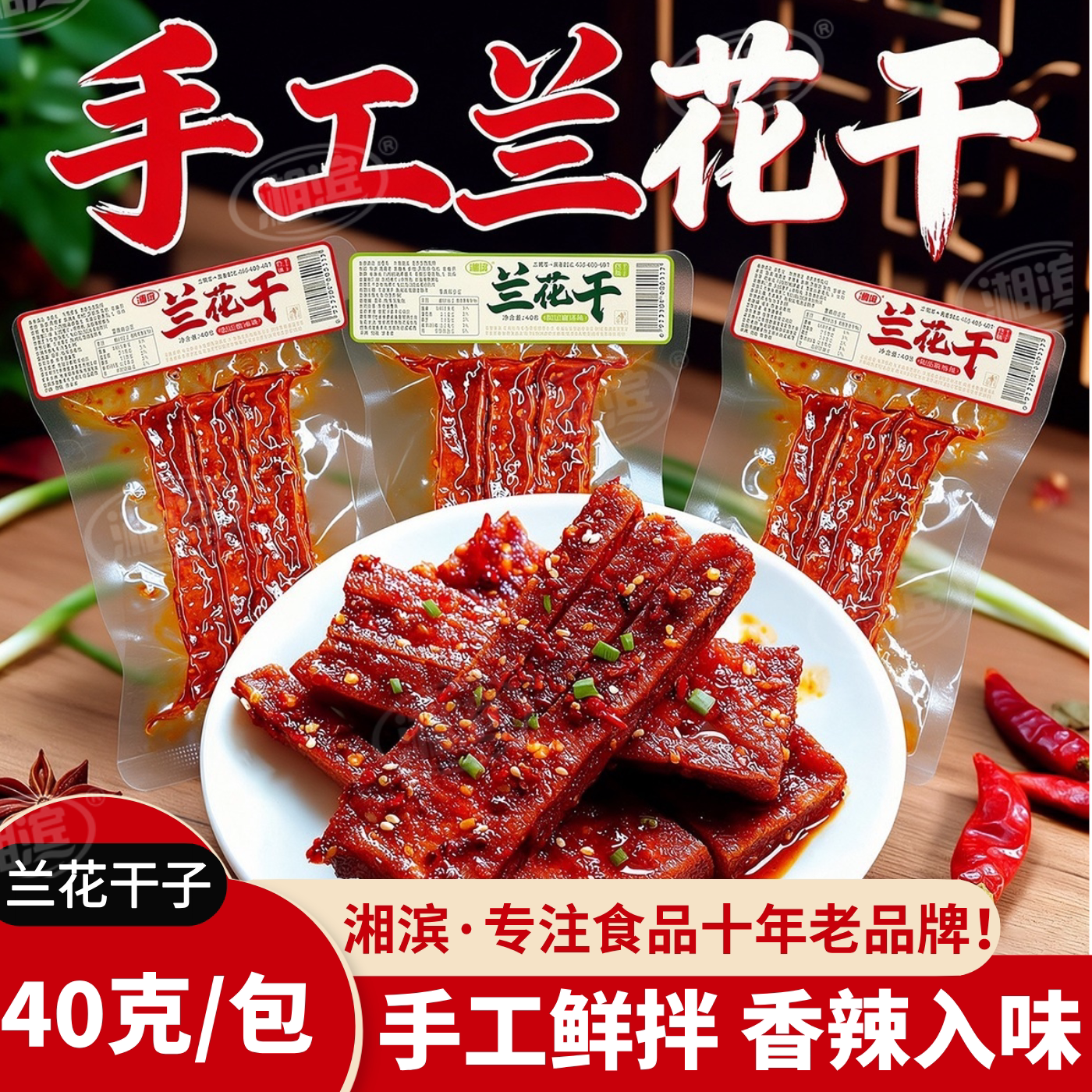 湘滨兰花干手工鲜拌零食小吃山胡椒油兰花豆干开袋即食40克大包装
