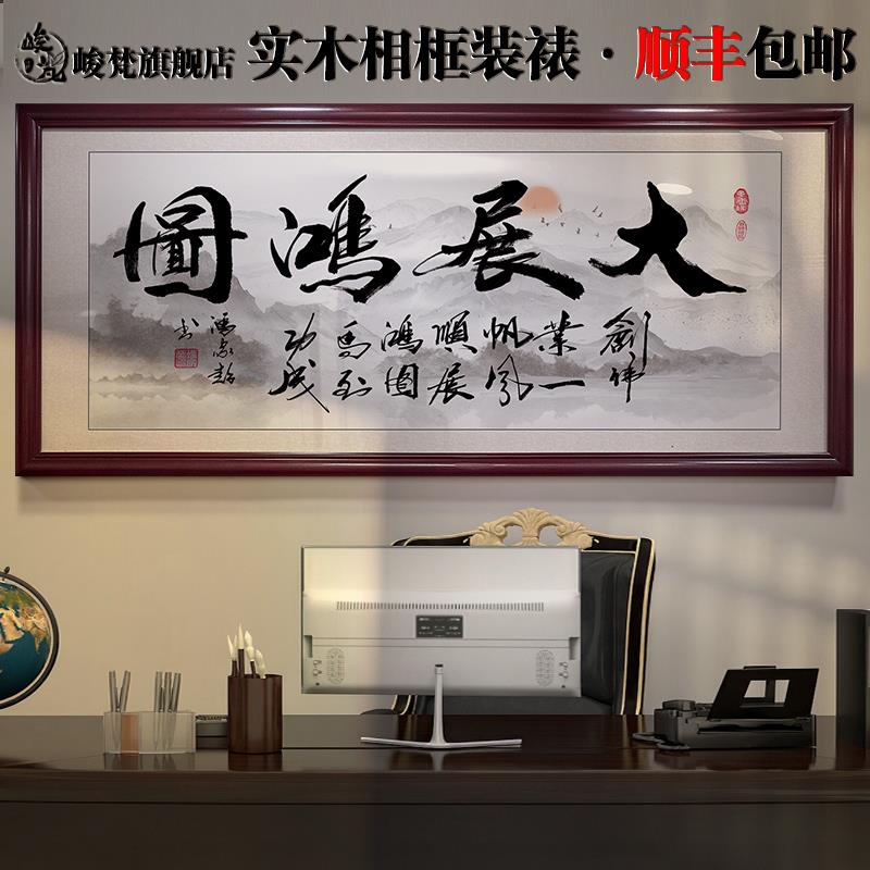 带框大展鸿图字画书法办公室公司开业牌匾企业文化挂画装饰壁画
