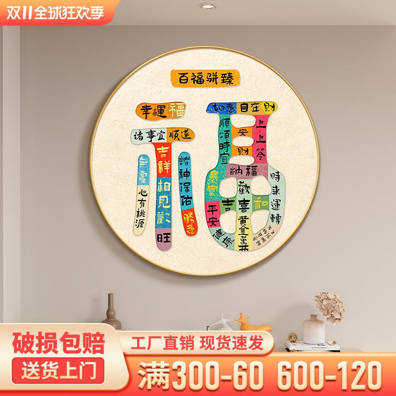 福字入户玄关装饰画创意新款吉祥祝福语圆形走廊过道挂画简约壁画图片