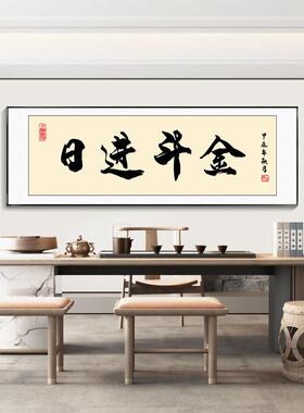 日进斗金书法字画棋牌室装饰画茶室办公室挂画麻将馆直播间背景墙