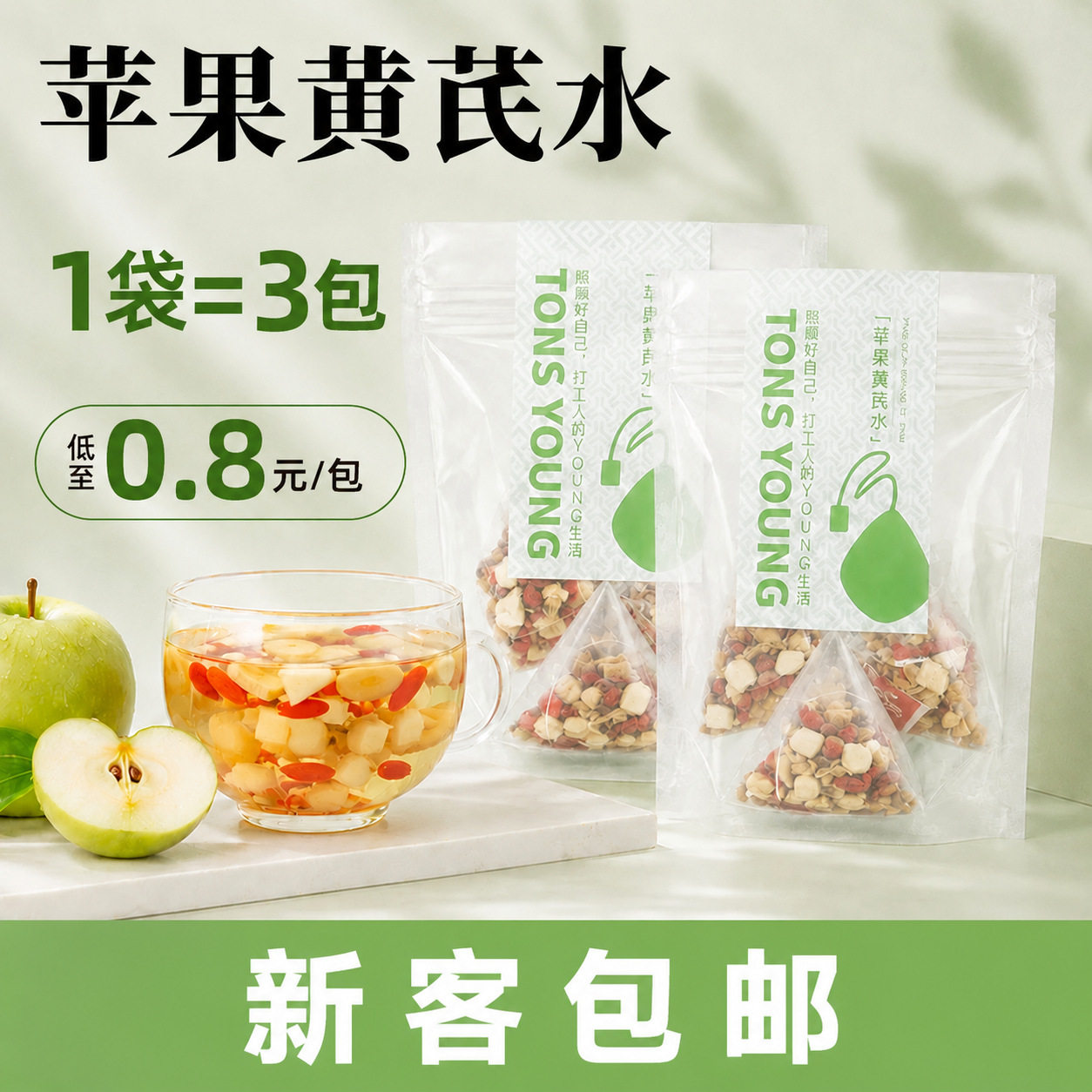 苹果黄芪水养生茶包独立小包装1袋*3包花茶苹果黄芪水茶包