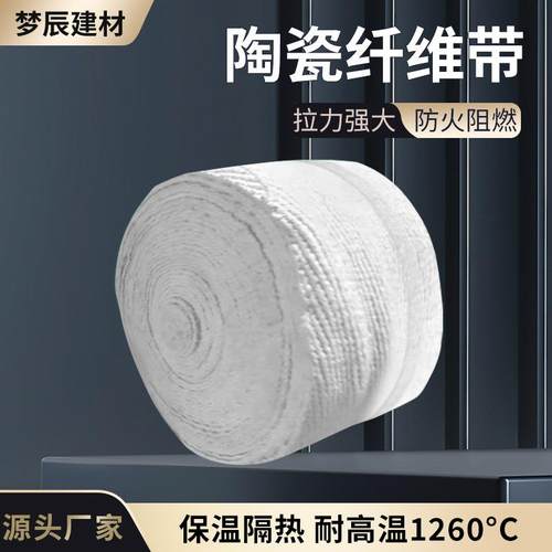 陶瓷纤维带耐高温防火阻燃隔热带防火密封带玻璃丝布硅酸铝防火带