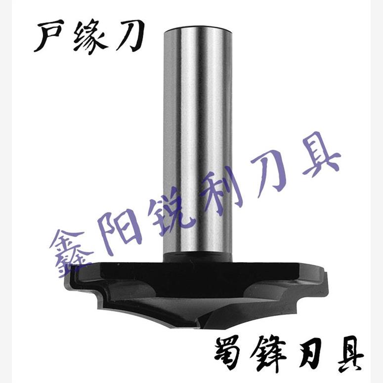 蜀锋镂铣刀 户缘刀 门板刀户缘刀 铣刀 木工铣刀 锣刀 木工刀具