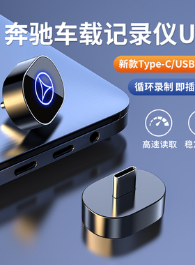适用奔驰专用行车记录仪U盘新25款GLC300LC260L/E300/GLS/EQE优盘