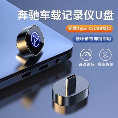 适用奔驰原车专用行车记录仪U盘