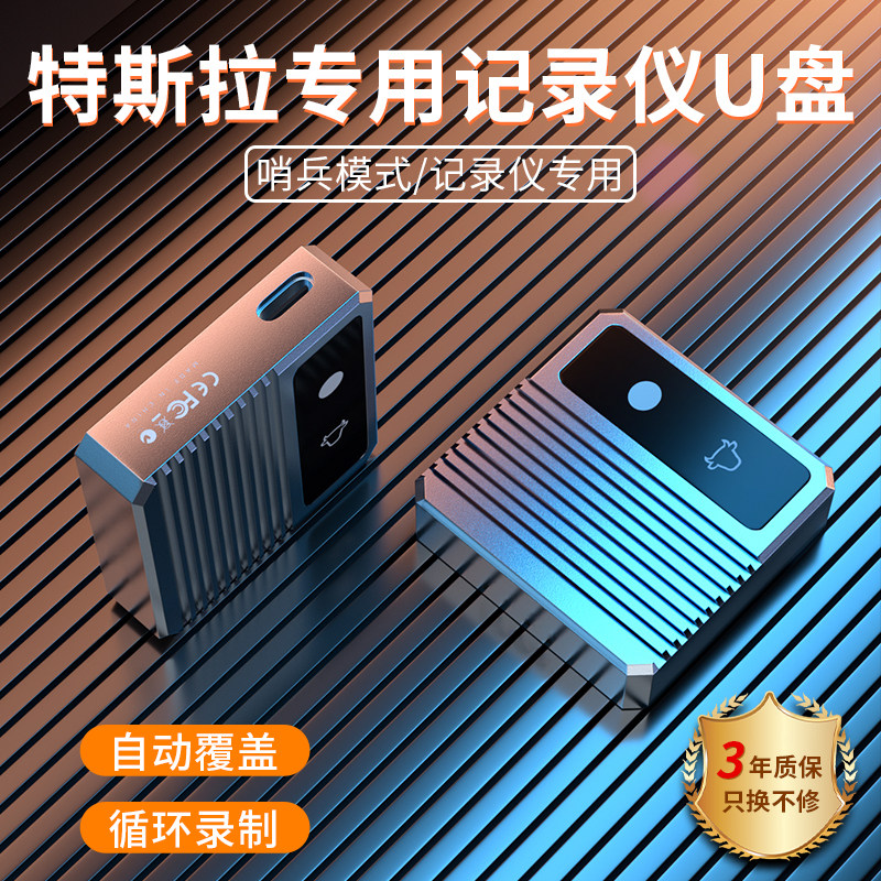 适用特斯拉model3/S/X/Y哨兵模式固态硬盘专用U盘行车记录仪优盘