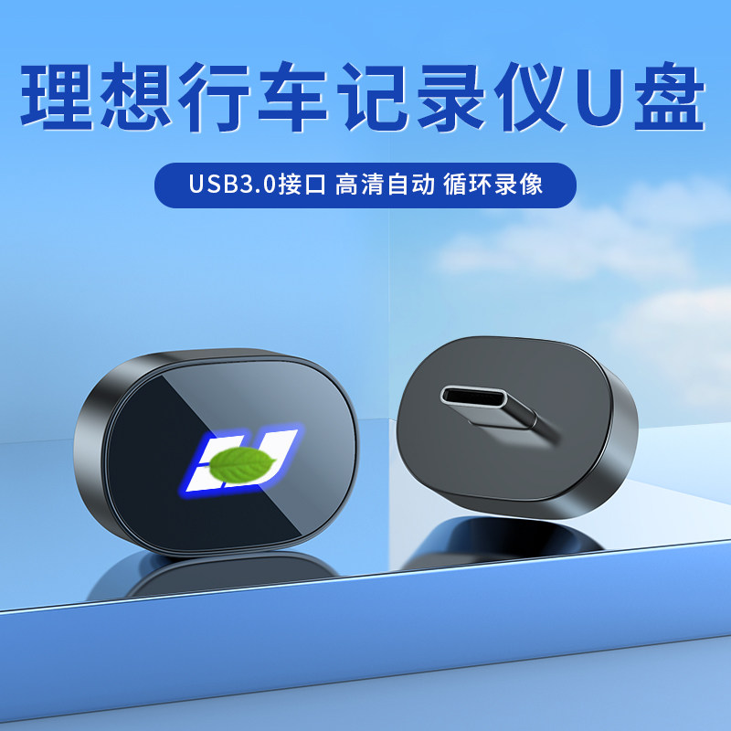 适用于理想行车记录仪u盘L6/L7/L8/L9/MEGA哨兵模式专用全景优盘,闪存卡/U盘/存储/移动硬盘,普通U盘/固态U盘/音乐U盘,淘宝优惠券,粉丝福利购,淘宝优惠卷