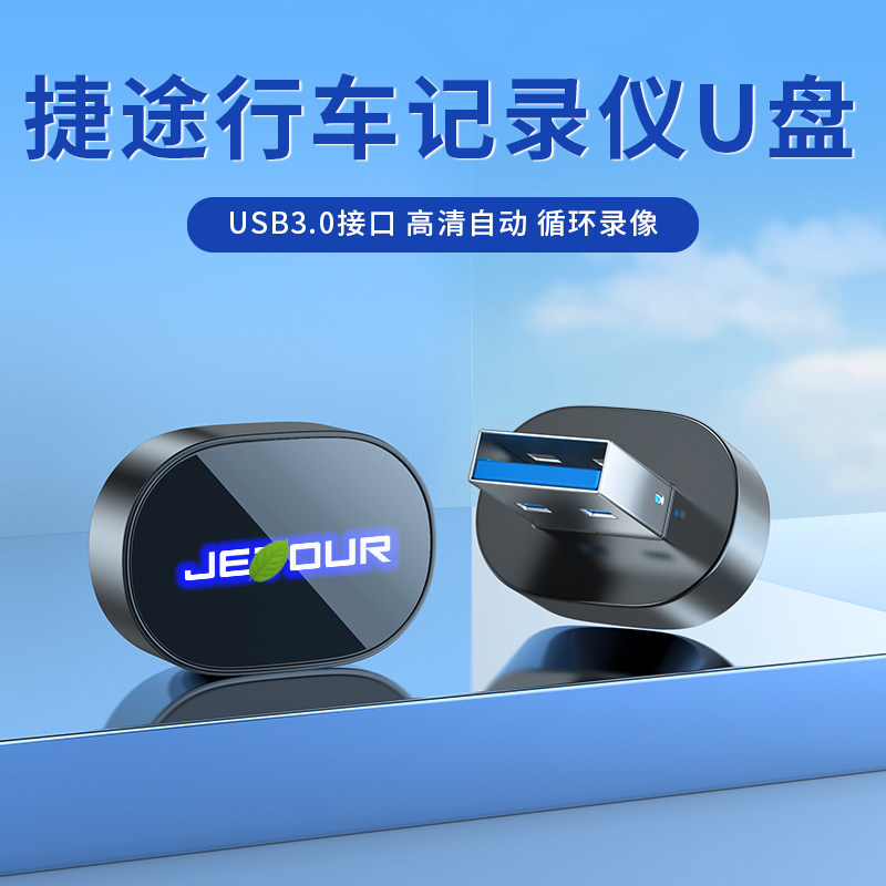 捷途行车记录仪专用U盘