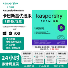 Kaspersky卡巴斯基优选版3用户3年 安全防毒软件新订阅Vip会员激活码杀毒软件for mac正版去广告支持重装