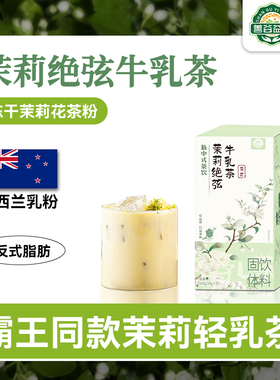 霸王同款茉莉雪芽奶茶袋装冲饮伯牙绝弦平替牛乳茶速溶袋装奶茶粉