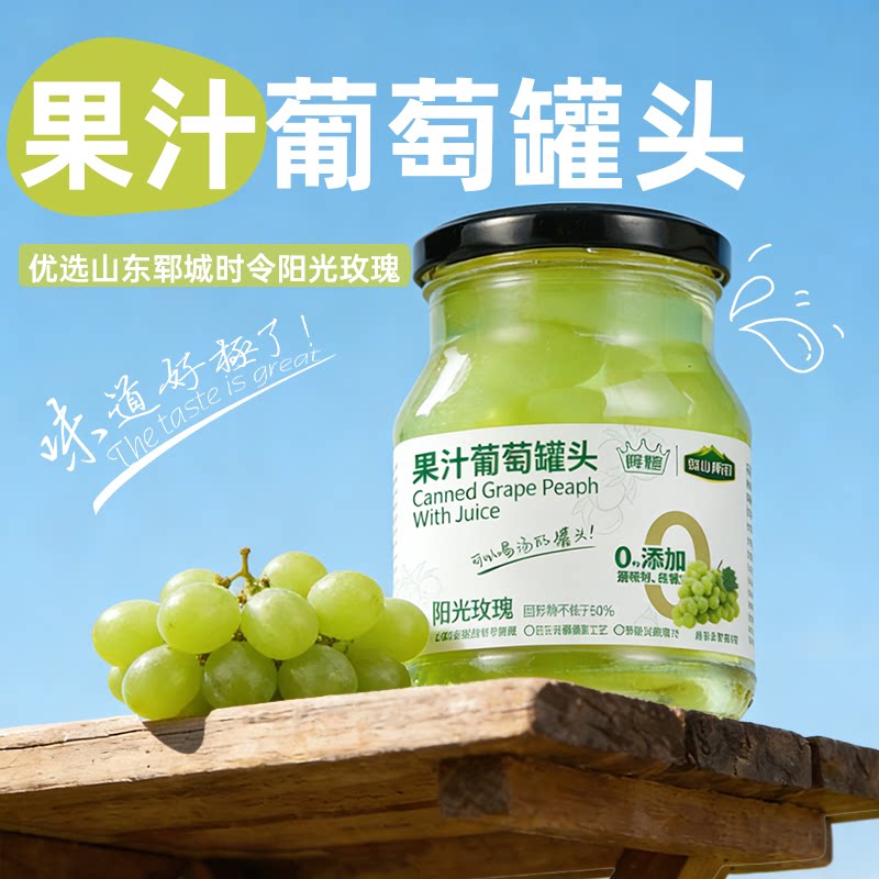 绿山果园果汁葡萄罐头 水果罐头 即食罐头 无添加甜味剂 低脂零食