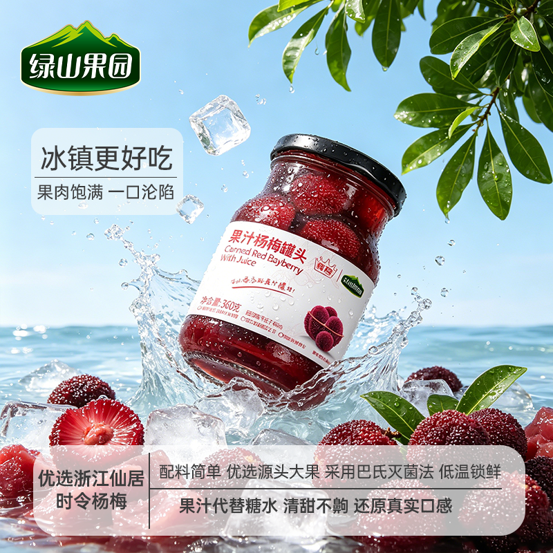 绿山果园果汁杨梅罐头新鲜水果罐头低脂零食即食罐头无添加甜味剂
