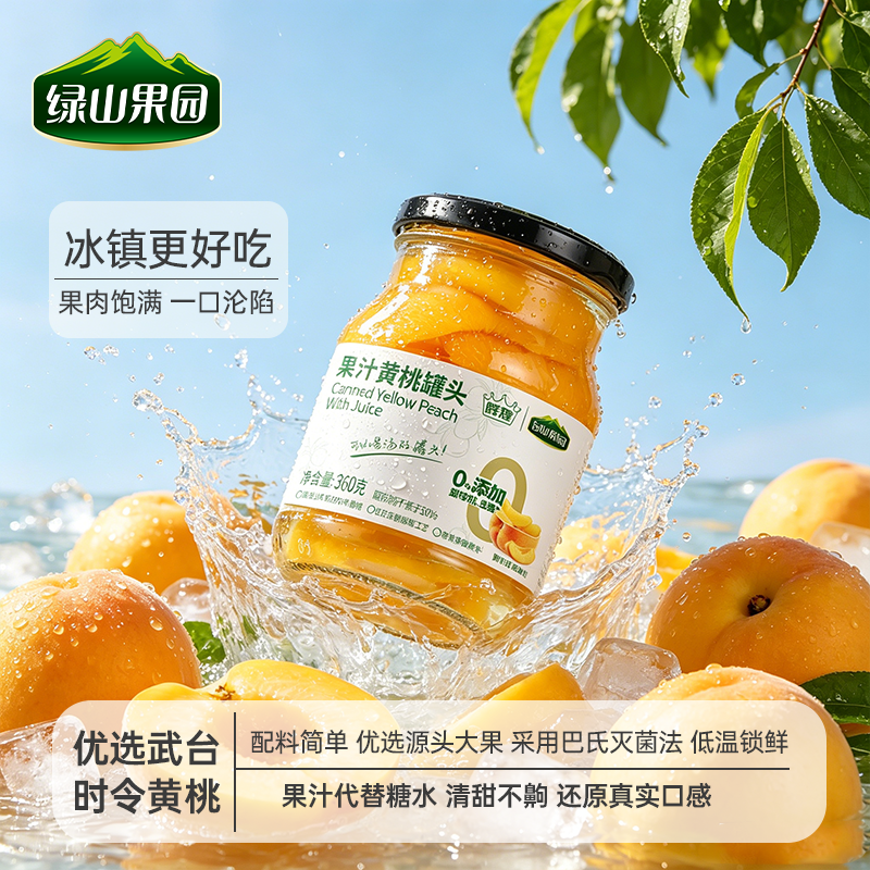 绿山果园果汁黄桃罐头 果汁型即食罐头 时令鲜果 无添加甜味剂