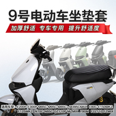 DZ110P M80C N70C 适用于九号MZMIX 机械师等电动车防水坐垫套